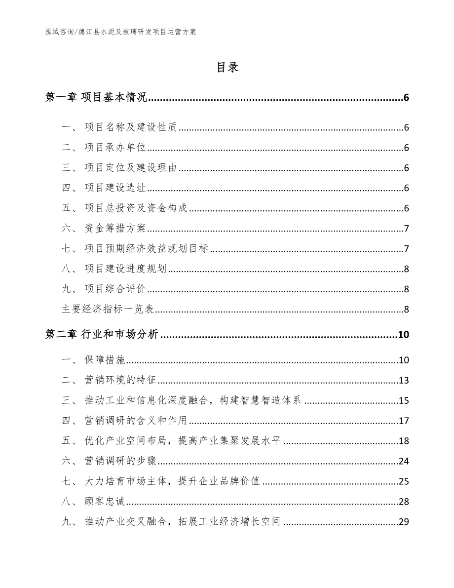 德江县水泥及玻璃研发项目运营方案_第1页