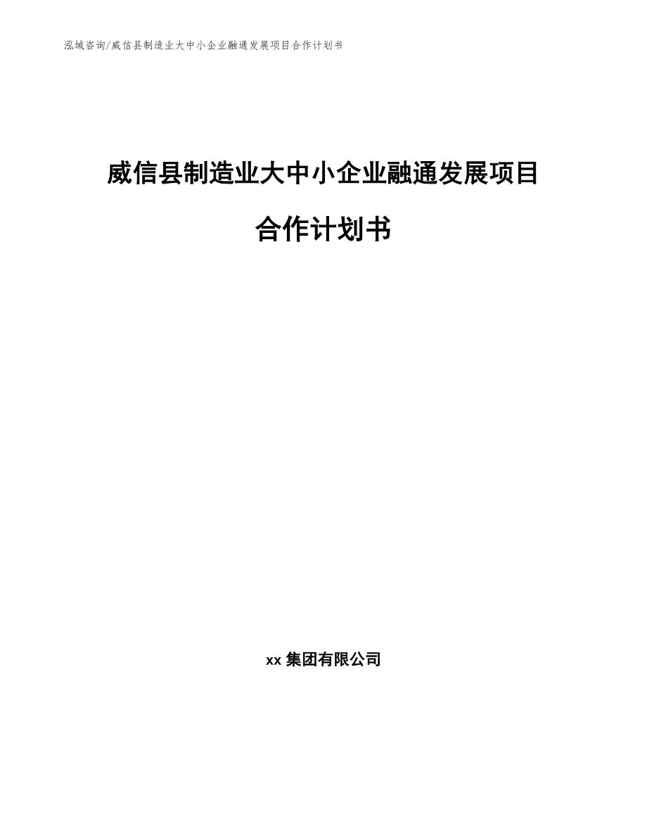 威信县制造业大中小企业融通发展项目合作计划书范文参考_第1页