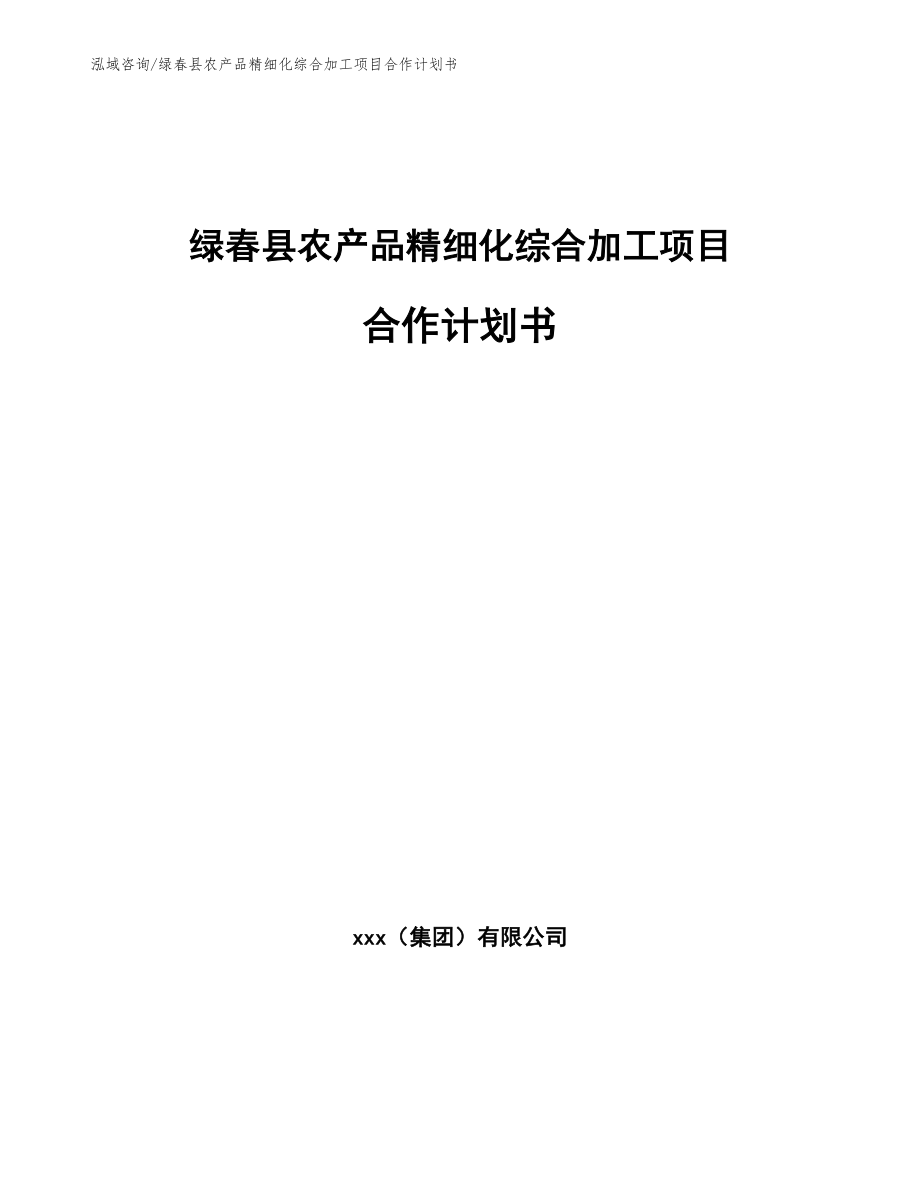 绿春县农产品精细化综合加工项目合作计划书（范文参考）_第1页