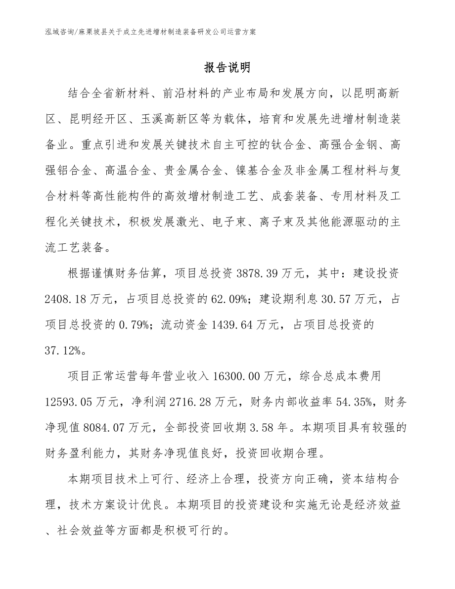 麻栗坡县关于成立先进增材制造装备研发公司运营方案_参考范文_第1页