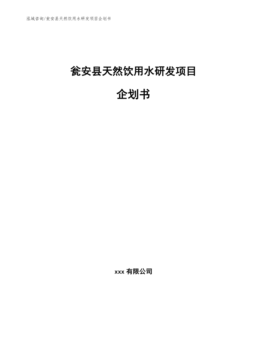 瓮安县天然饮用水研发项目企划书（模板范本）_第1页