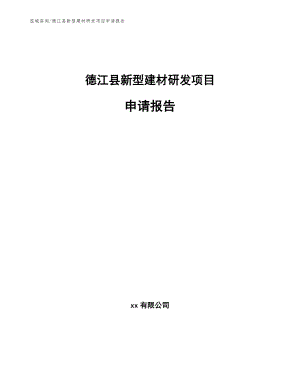德江县新型建材研发项目申请报告（范文）