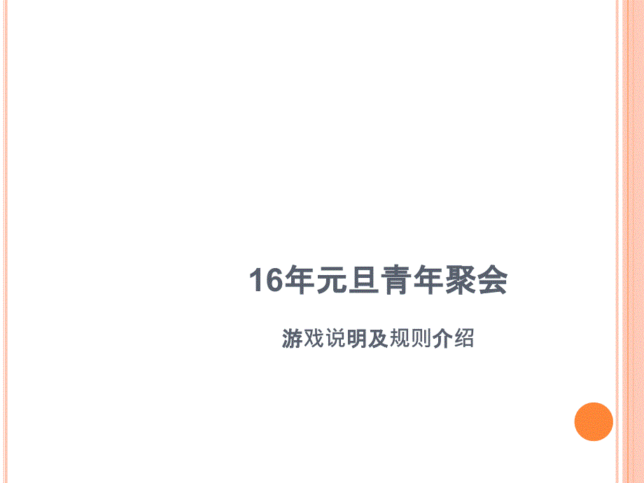 青年聚会游戏说明_第1页