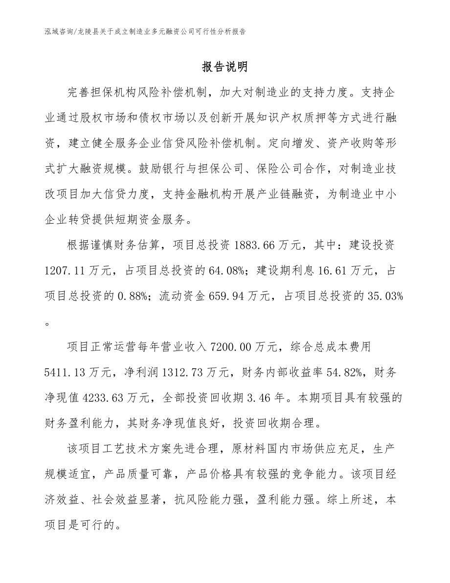 龙陵县关于成立制造业多元融资公司可行性分析报告【范文】_第1页