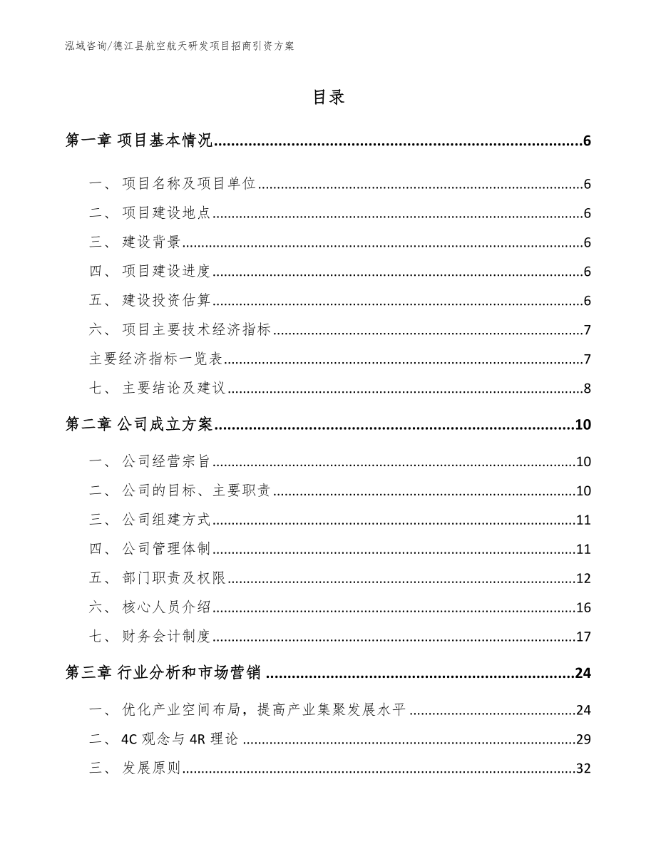 德江县航空航天研发项目招商引资方案_第1页