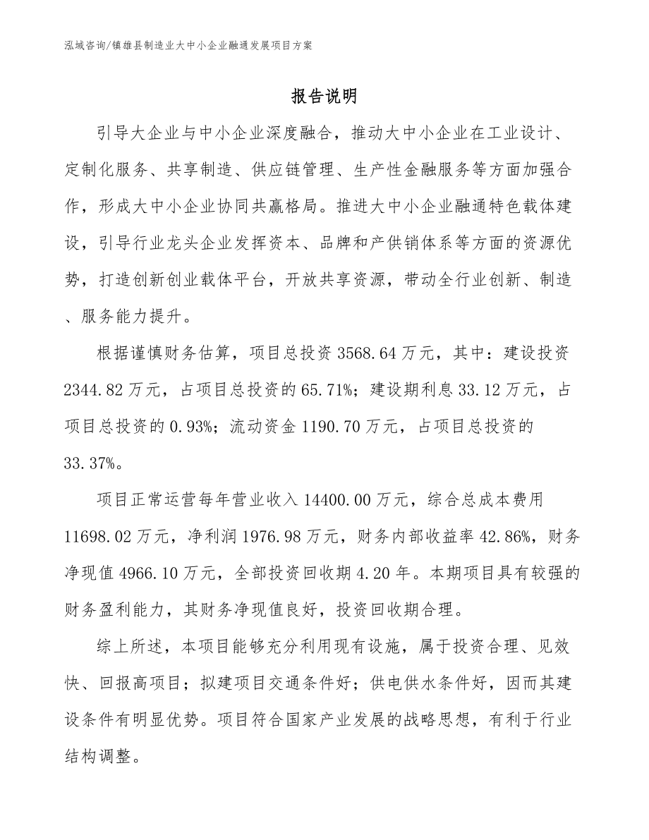 镇雄县制造业大中小企业融通发展项目方案_第1页