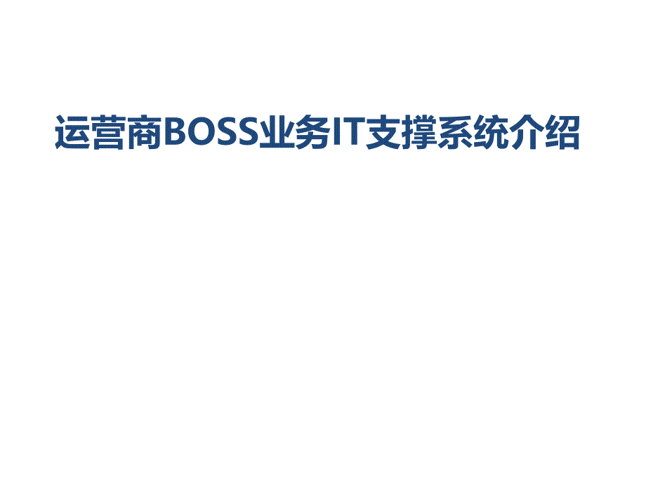 运营商BOSS业务IT支撑系统介绍_第1页