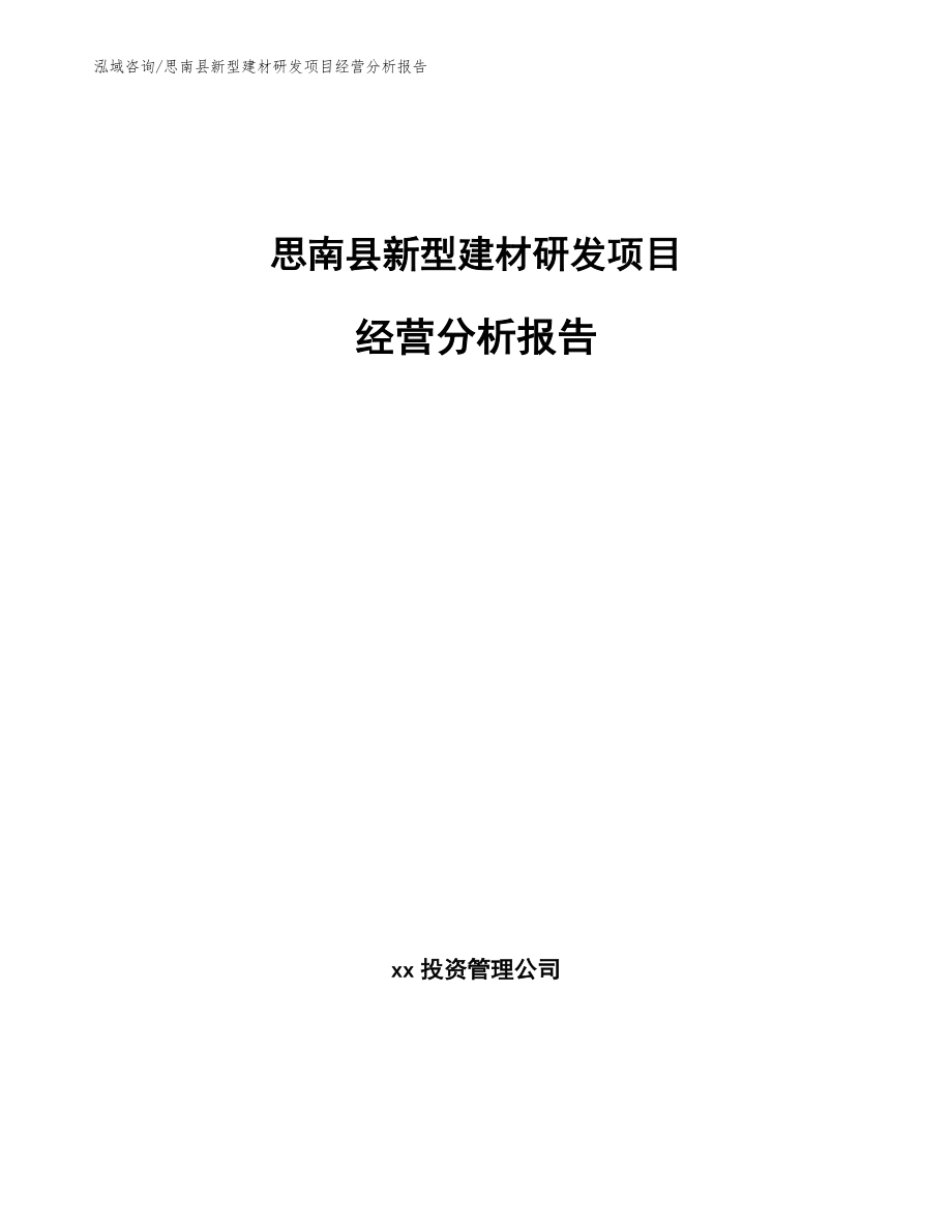 思南县新型建材研发项目经营分析报告_第1页