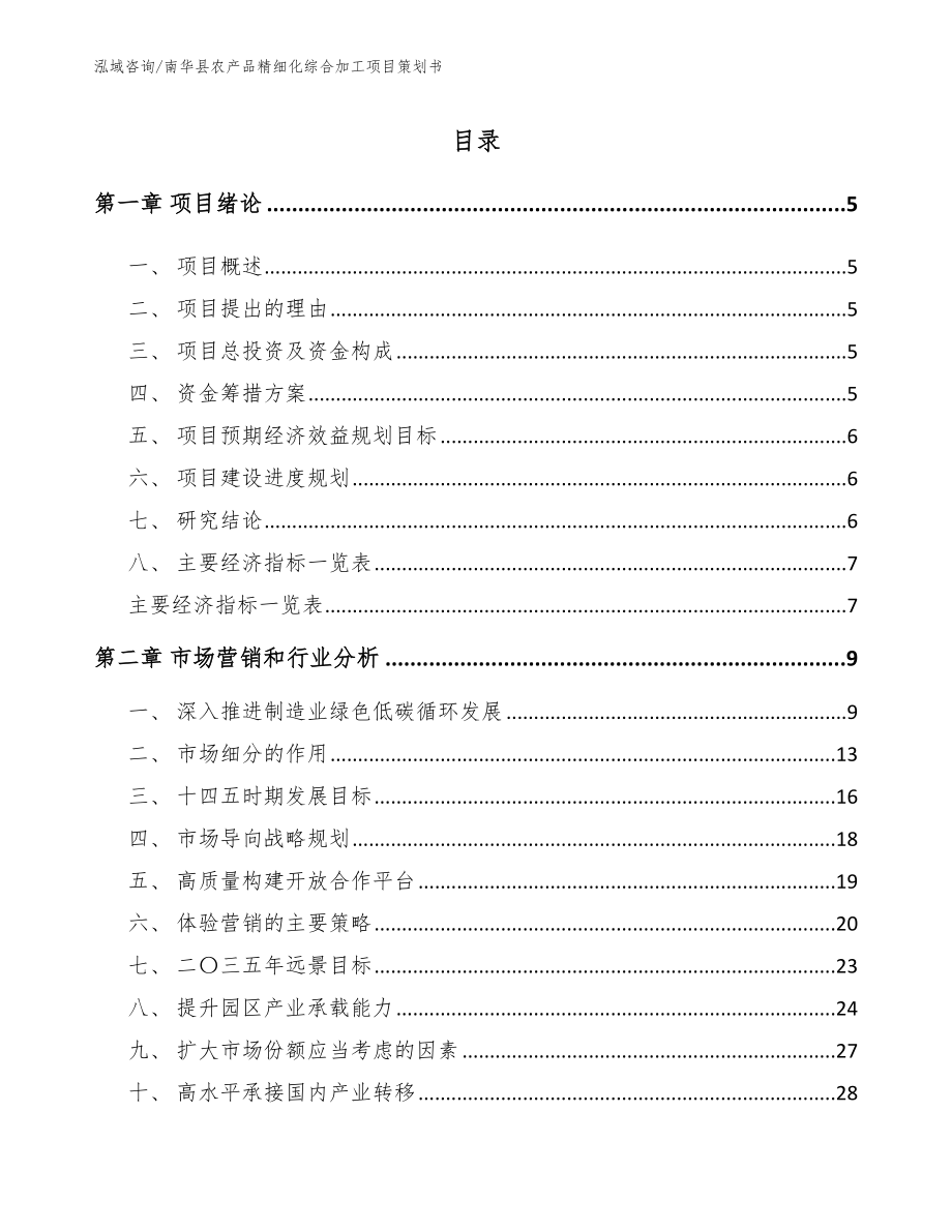 南华县农产品精细化综合加工项目策划书模板参考_第1页