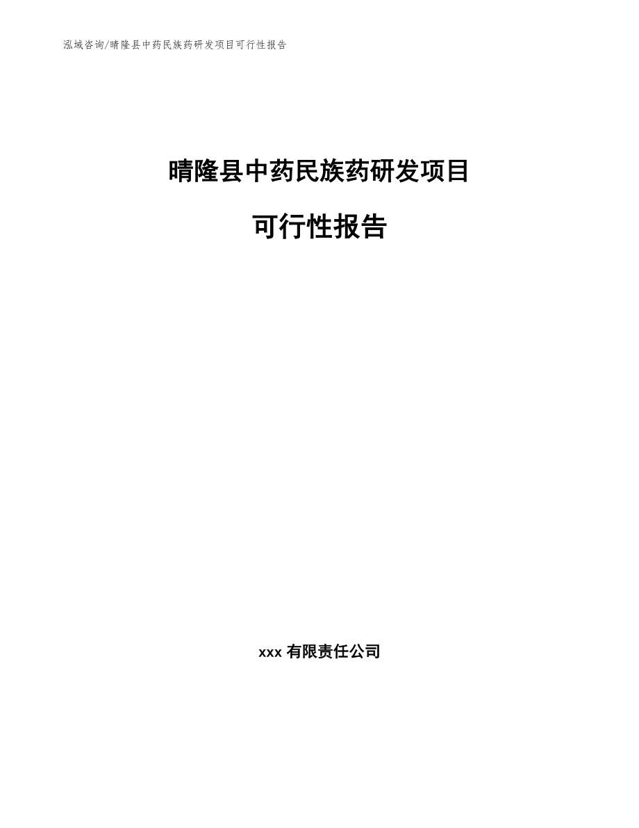 晴隆县中药民族药研发项目可行性报告【范文】_第1页