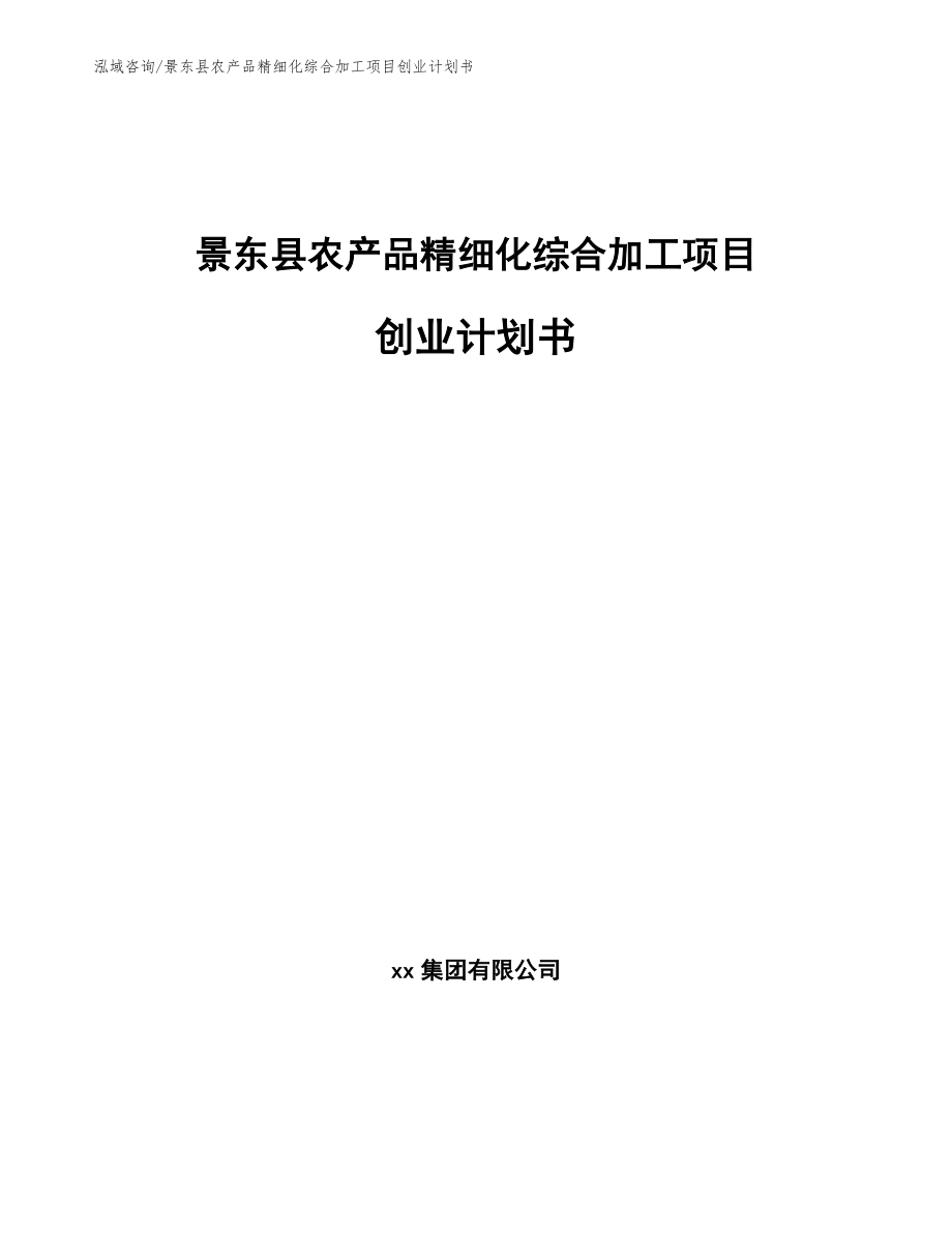 景东县农产品精细化综合加工项目创业计划书_模板范本_第1页