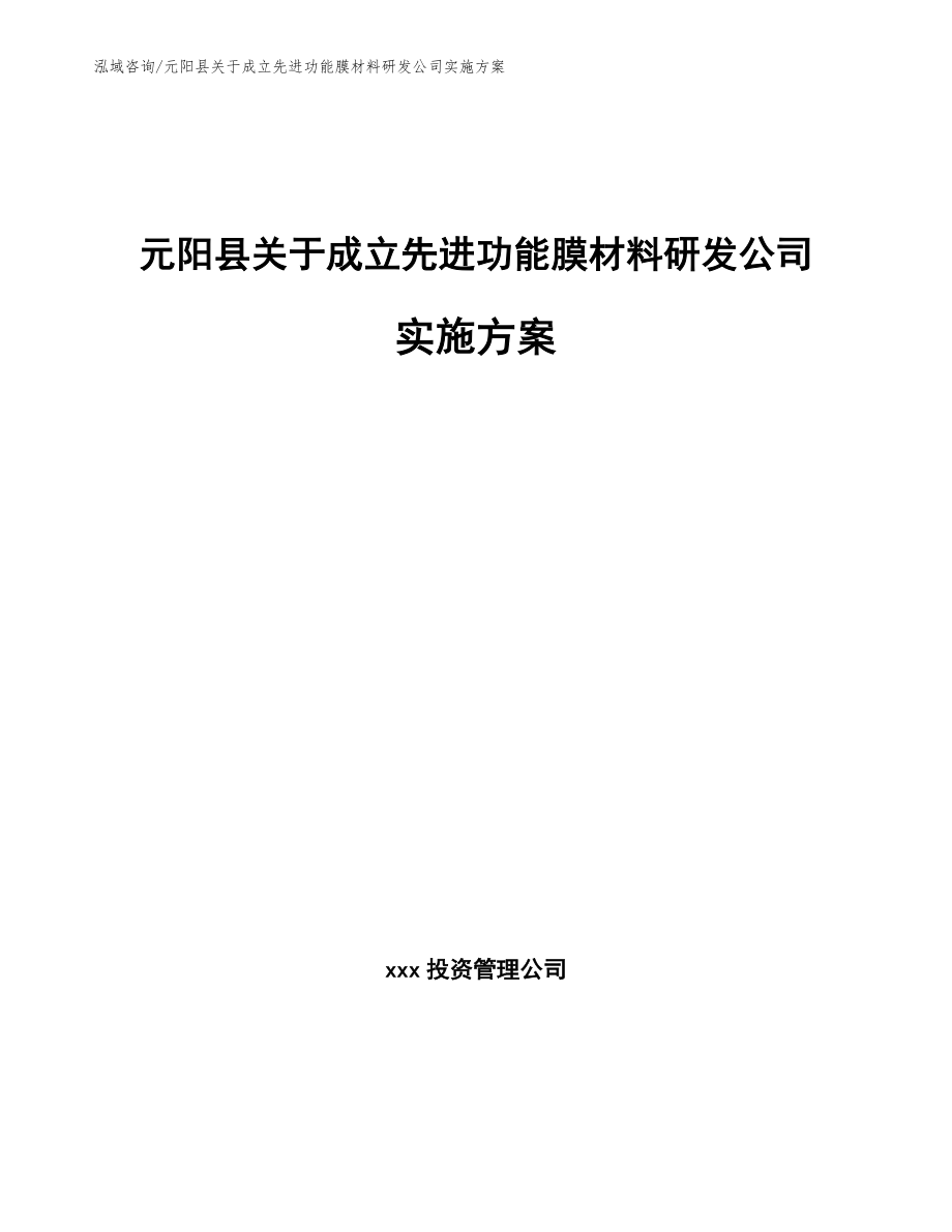 元阳县关于成立先进功能膜材料研发公司实施方案_第1页