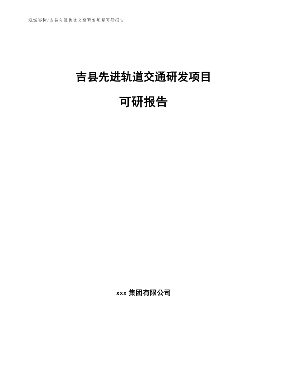 吉县先进轨道交通研发项目可研报告_第1页