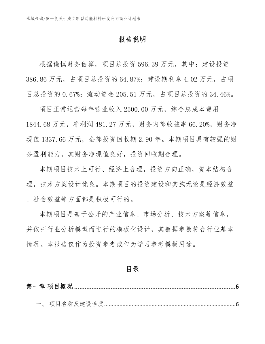 黄平县关于成立新型功能材料研发公司商业计划书_模板范文_第1页