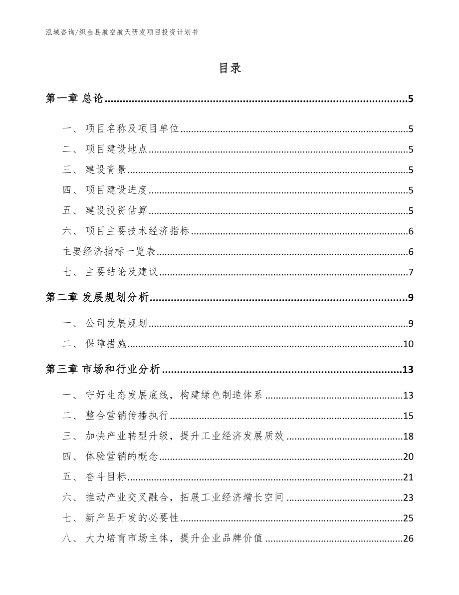 织金县航空航天研发项目投资计划书_第1页