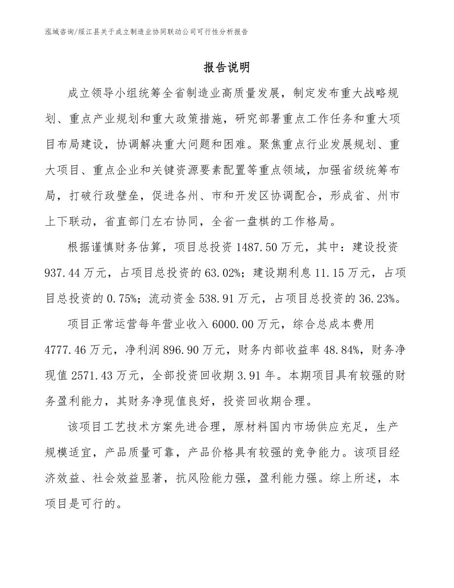 绥江县关于成立制造业协同联动公司可行性分析报告_第1页