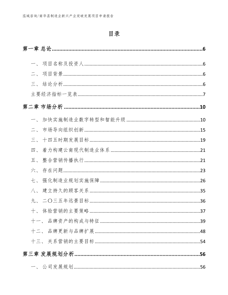 南华县制造业新兴产业突破发展项目申请报告_第1页