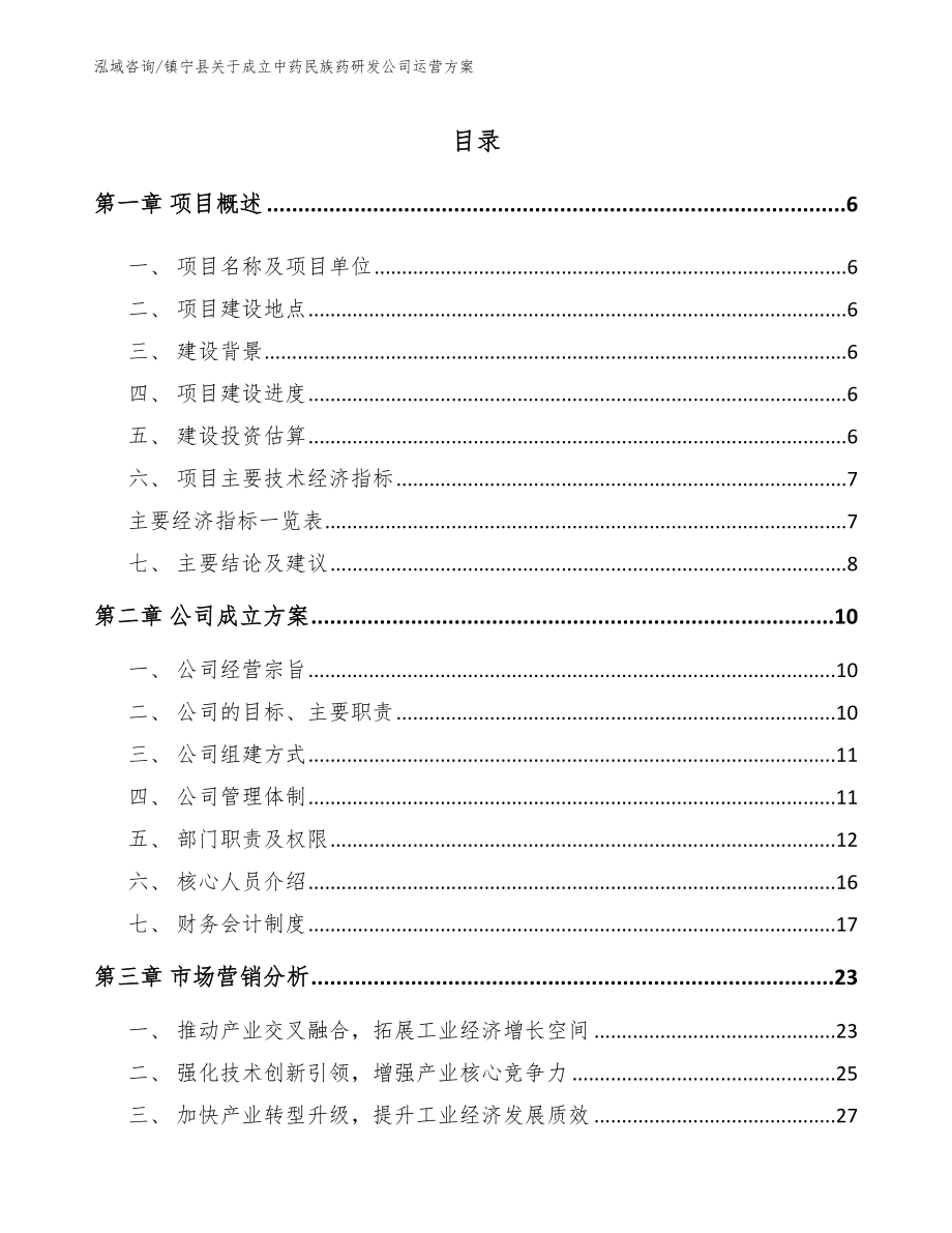 镇宁县关于成立中药民族药研发公司运营方案（范文模板）_第1页