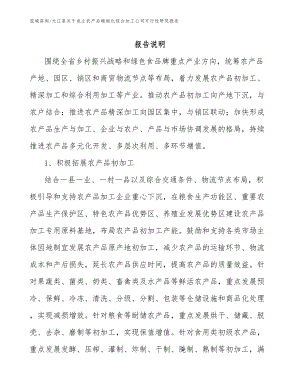元江县关于成立农产品精细化综合加工公司可行性研究报告