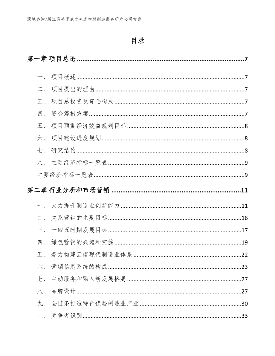 绥江县关于成立先进增材制造装备研发公司方案（模板参考）_第1页