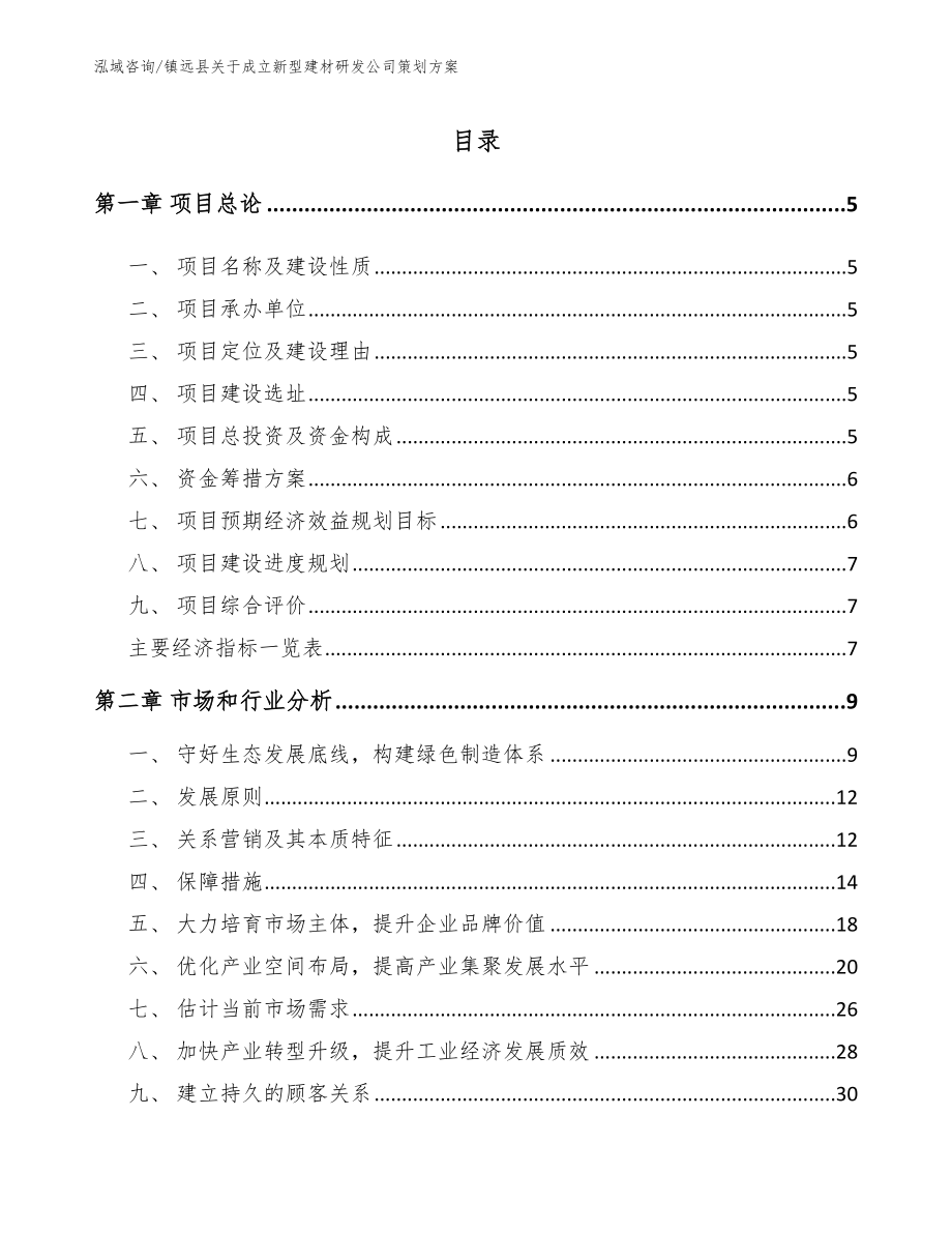 镇远县关于成立新型建材研发公司策划方案（范文参考）_第1页