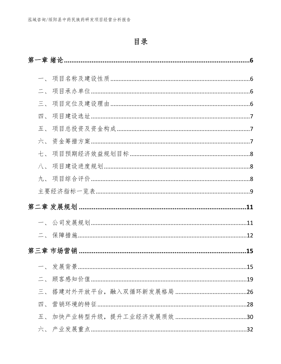 绥阳县中药民族药研发项目经营分析报告_模板参考_第1页