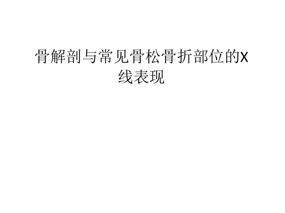 骨科解剖以及常见疾病的X线表现_第1页