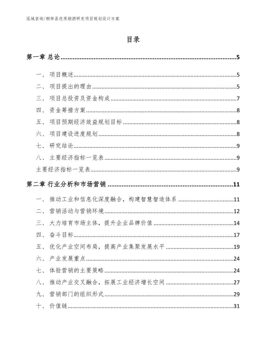 桐梓县优质烟酒研发项目规划设计方案范文_第1页