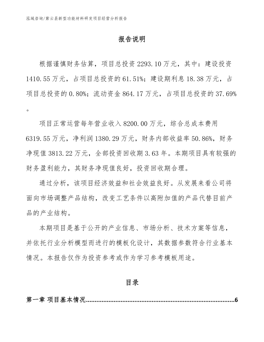 紫云县新型功能材料研发项目经营分析报告【范文】_第1页