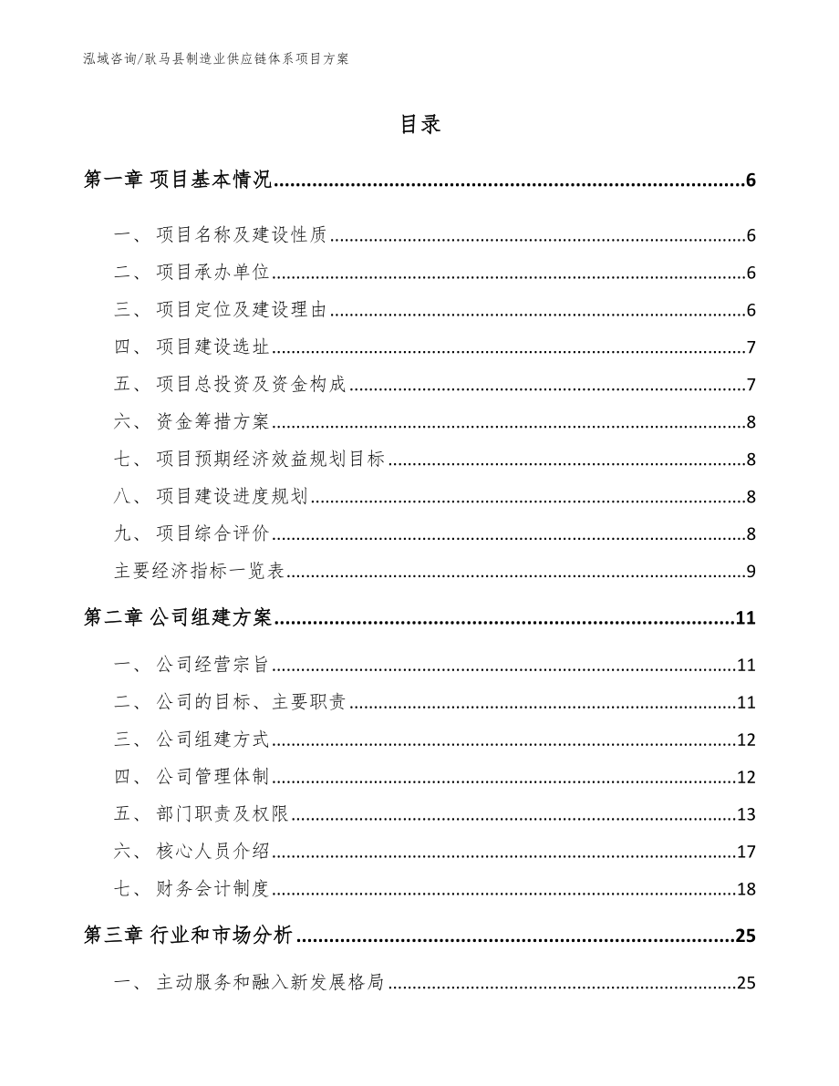 耿马县制造业供应链体系项目方案（模板范文）_第1页