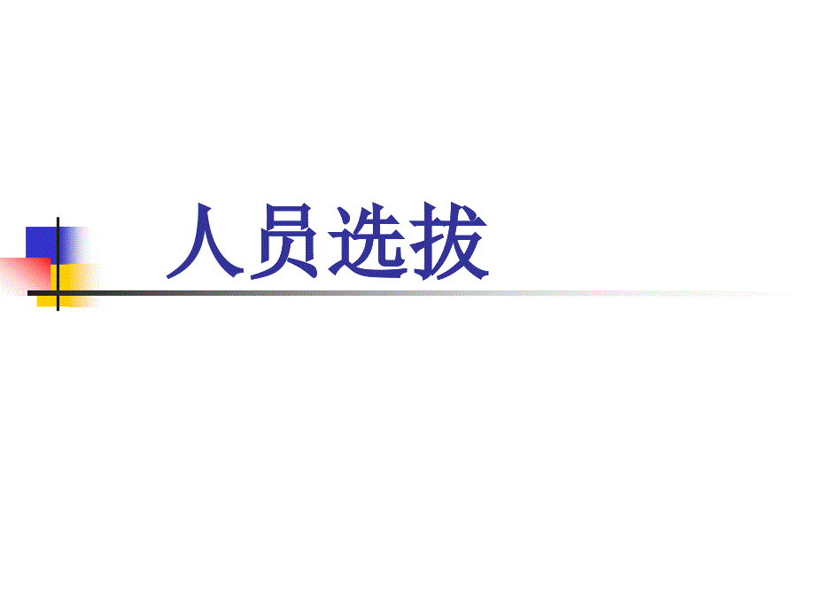 通信企业人员选拔技巧_第1页