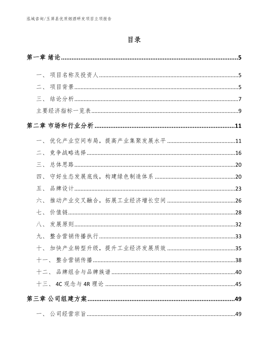 玉屏县优质烟酒研发项目立项报告_第1页