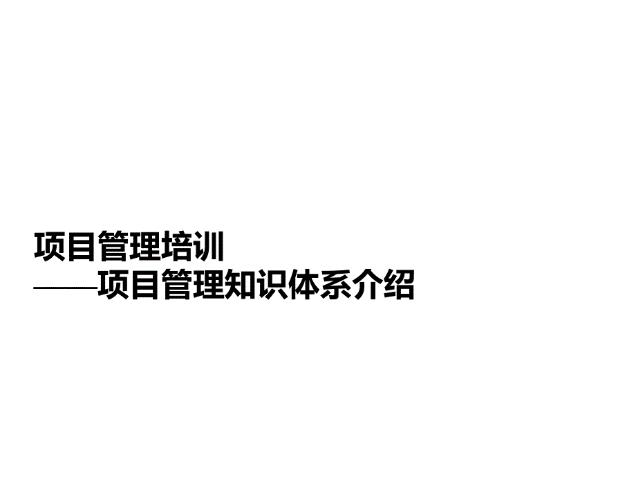 项目管理培训课程(五大过程、九大知识)_第1页