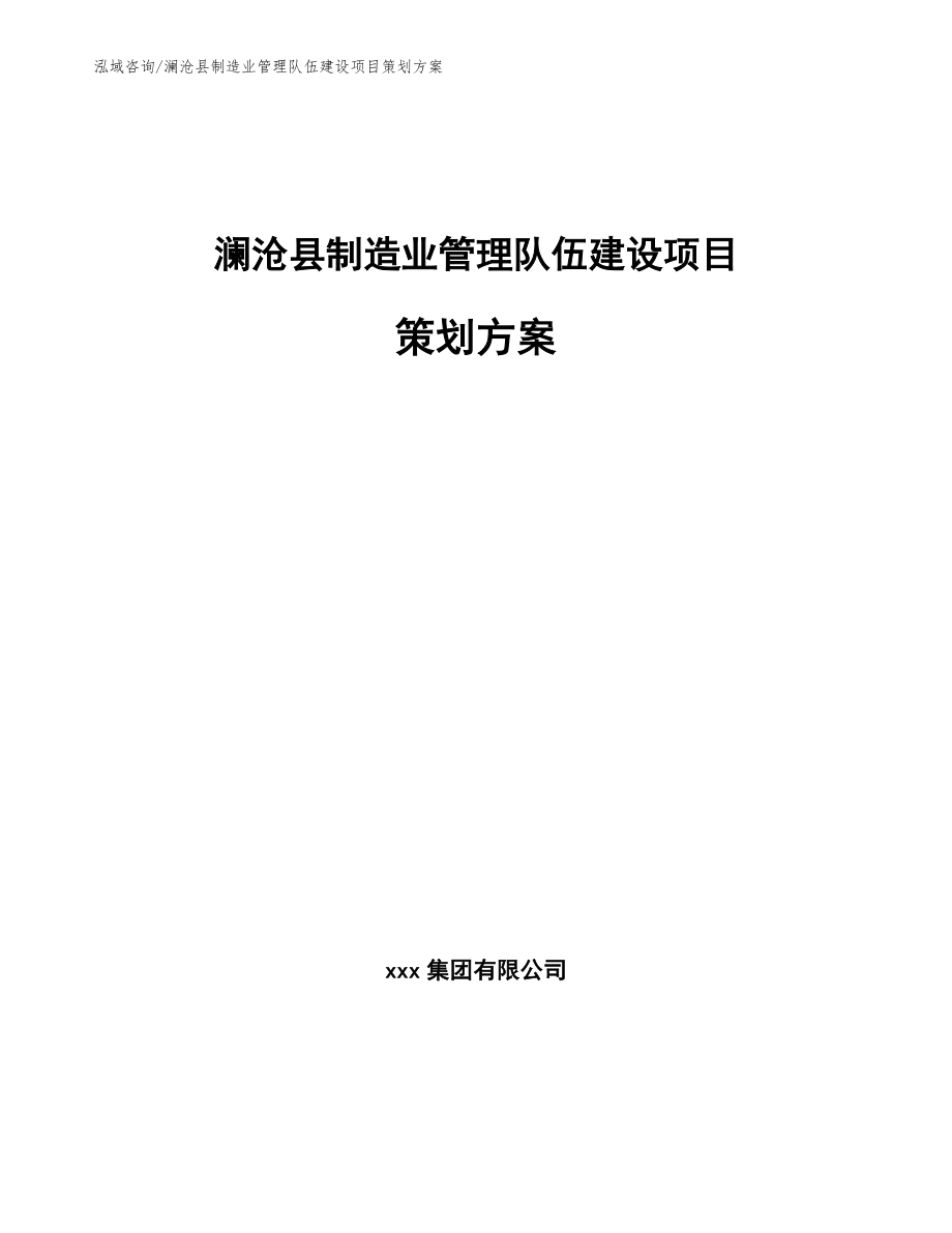 澜沧县制造业管理队伍建设项目策划方案_第1页