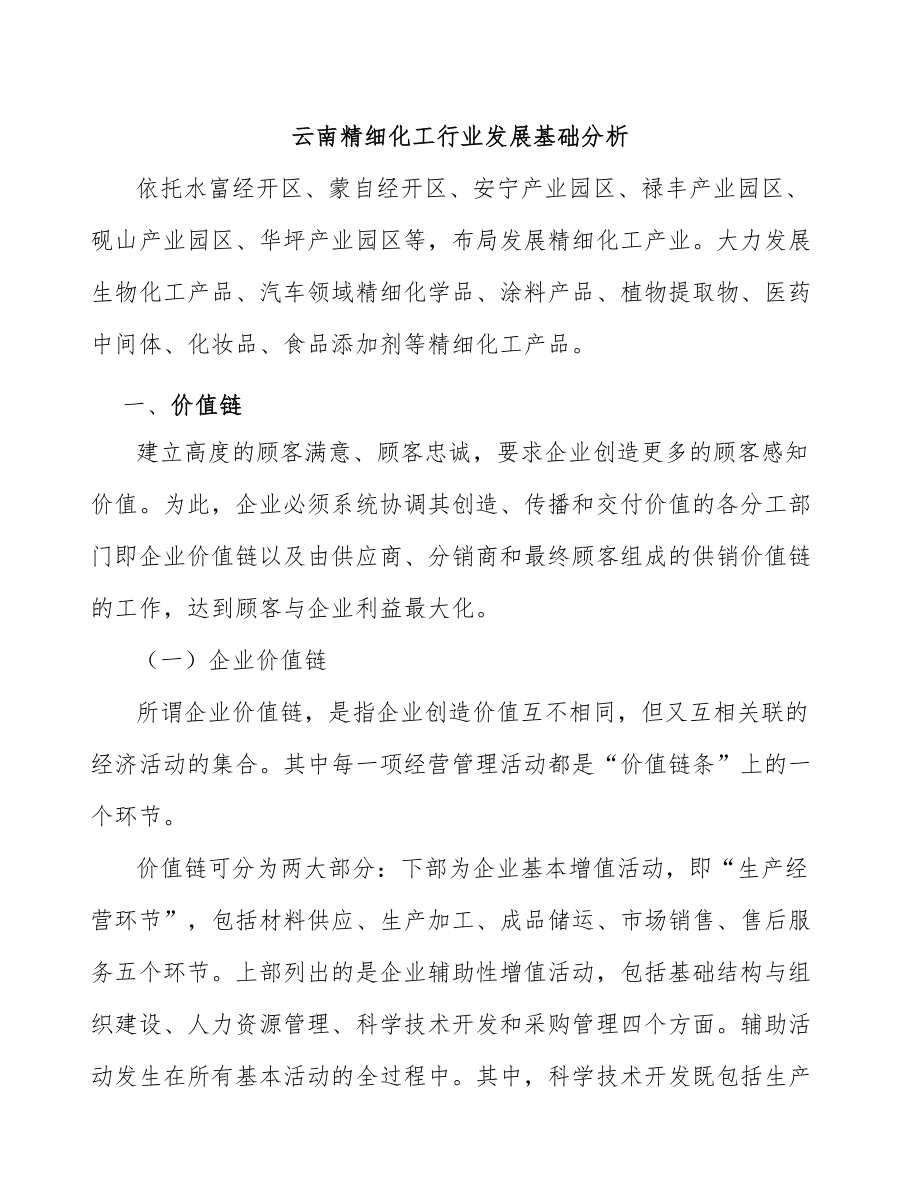 云南精细化工行业发展基础分析_第1页