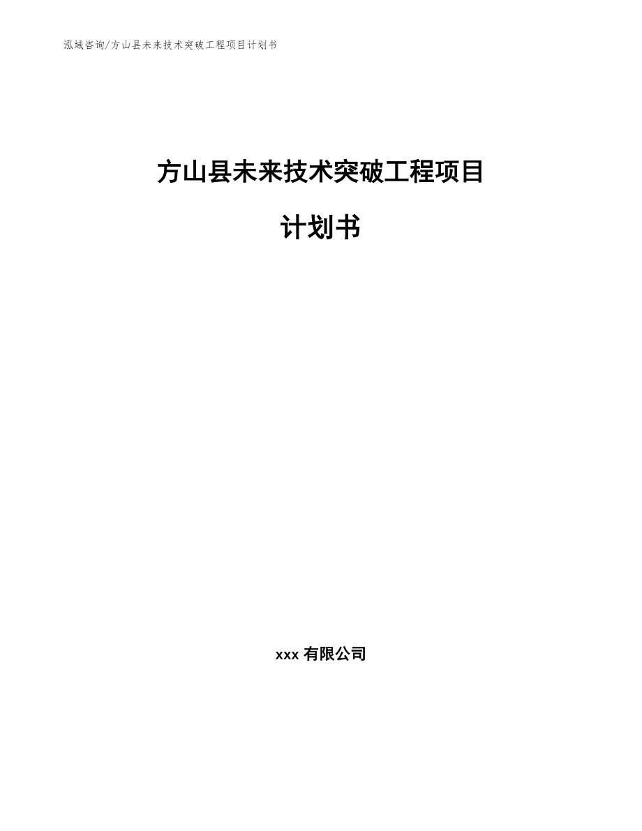 方山县未来技术突破工程项目计划书（参考模板）_第1页