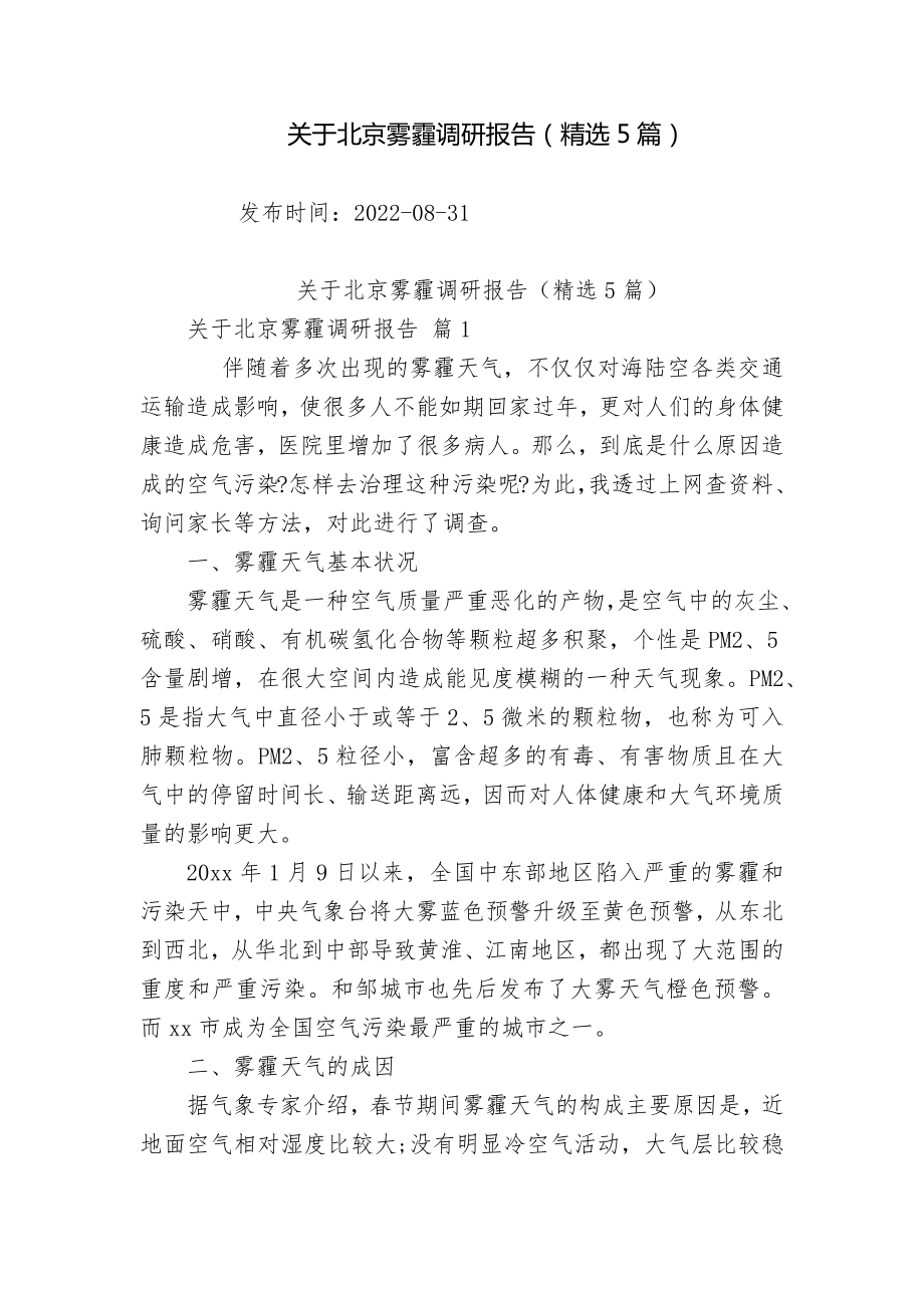 关于北京雾霾调研报告（精选5篇）_第1页