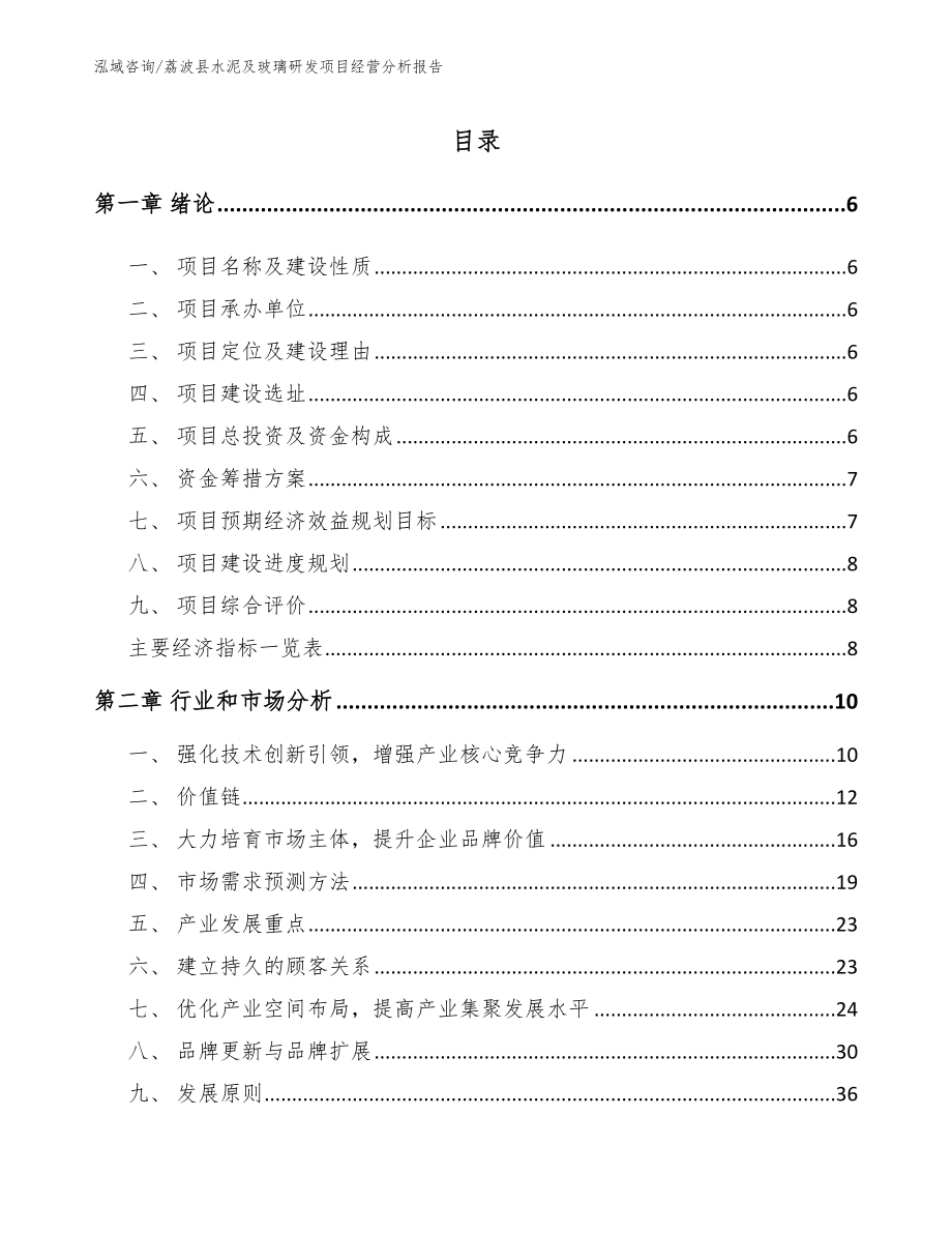荔波县水泥及玻璃研发项目经营分析报告_模板参考_第1页