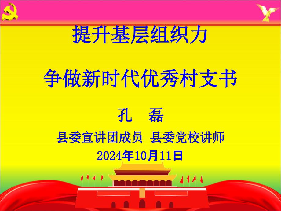 争做新时代优秀村支书(k)_第1页