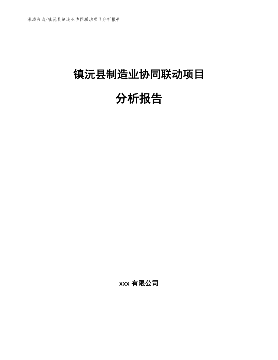 镇沅县制造业协同联动项目分析报告_参考范文_第1页