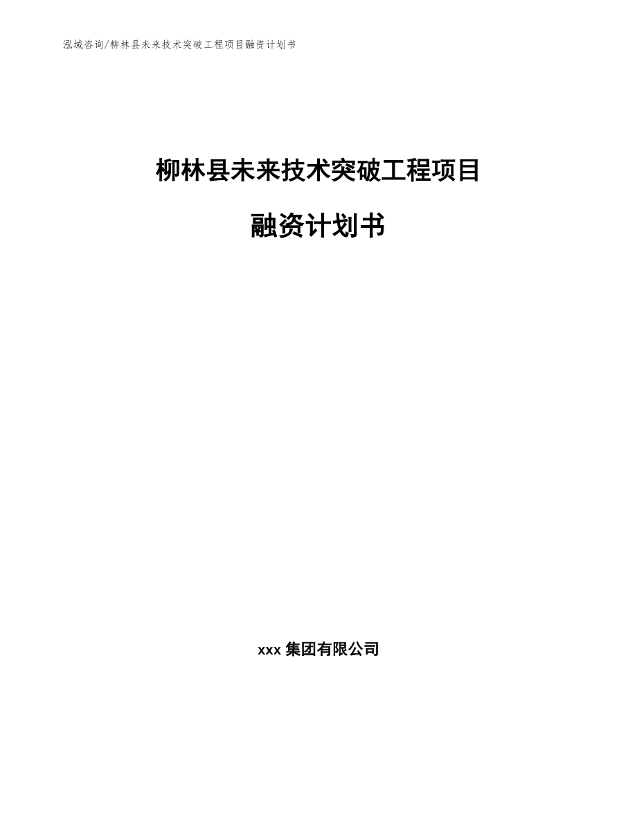 柳林县未来技术突破工程项目融资计划书【模板范文】_第1页