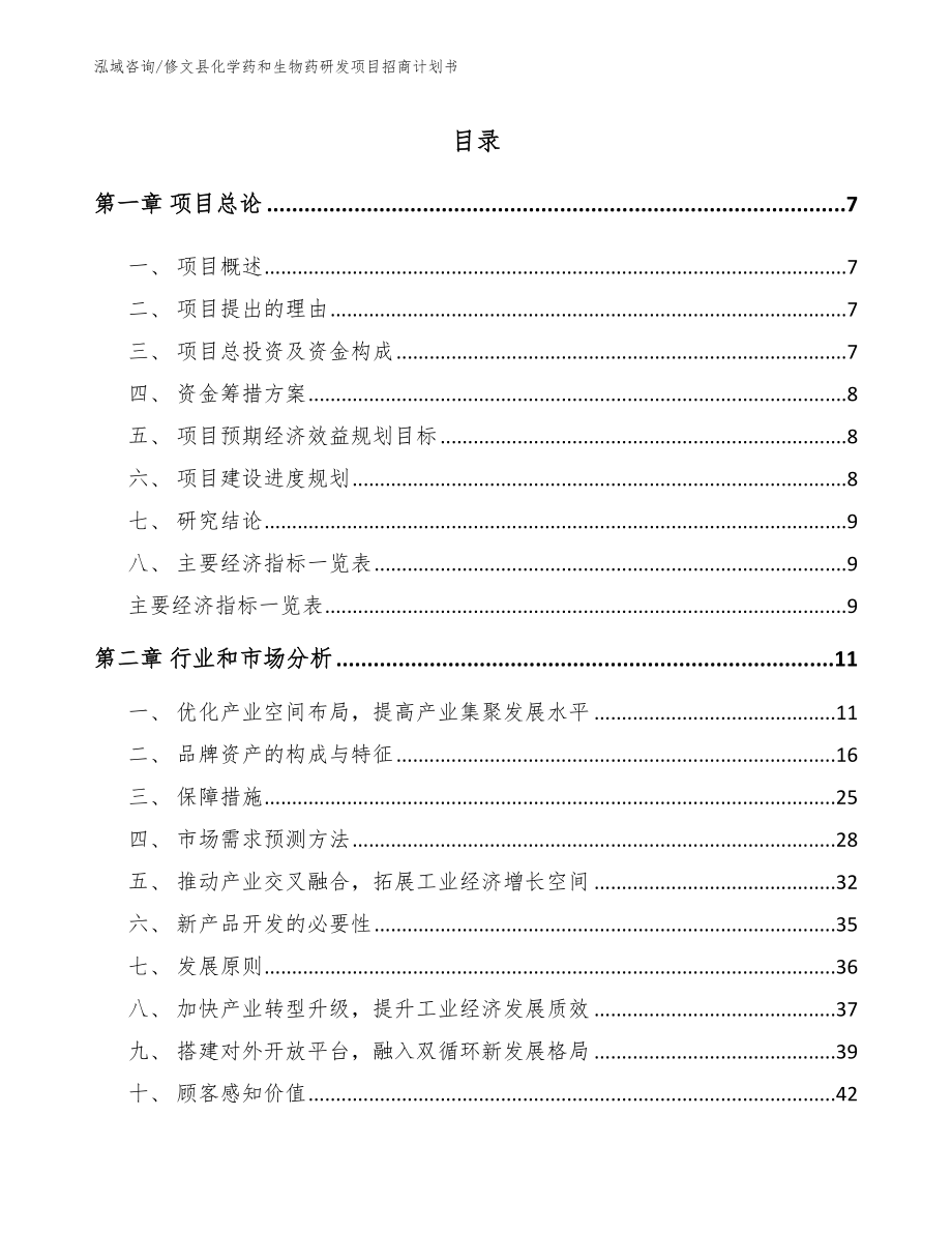 修文县化学药和生物药研发项目招商计划书_模板_第1页