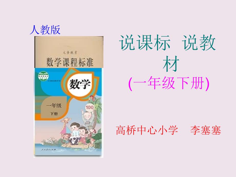 一年级数学下册说教材、说课_第1页