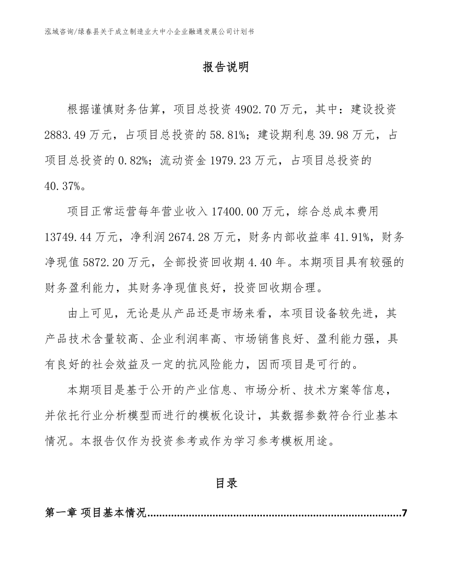 绿春县关于成立制造业大中小企业融通发展公司计划书参考范文_第1页