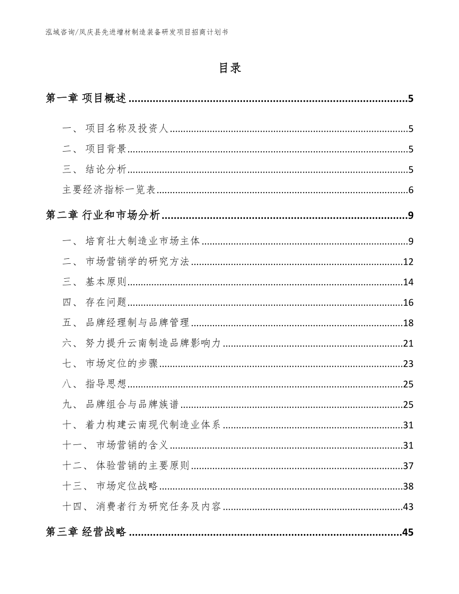凤庆县先进增材制造装备研发项目招商计划书（模板参考）_第1页