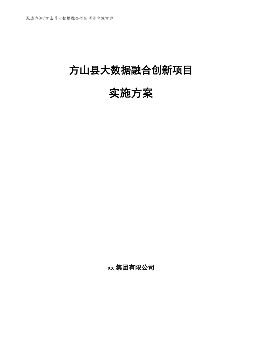 方山县大数据融合创新项目实施方案_第1页