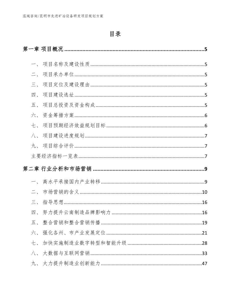 昆明市先进矿冶设备研发项目规划方案【参考范文】_第1页