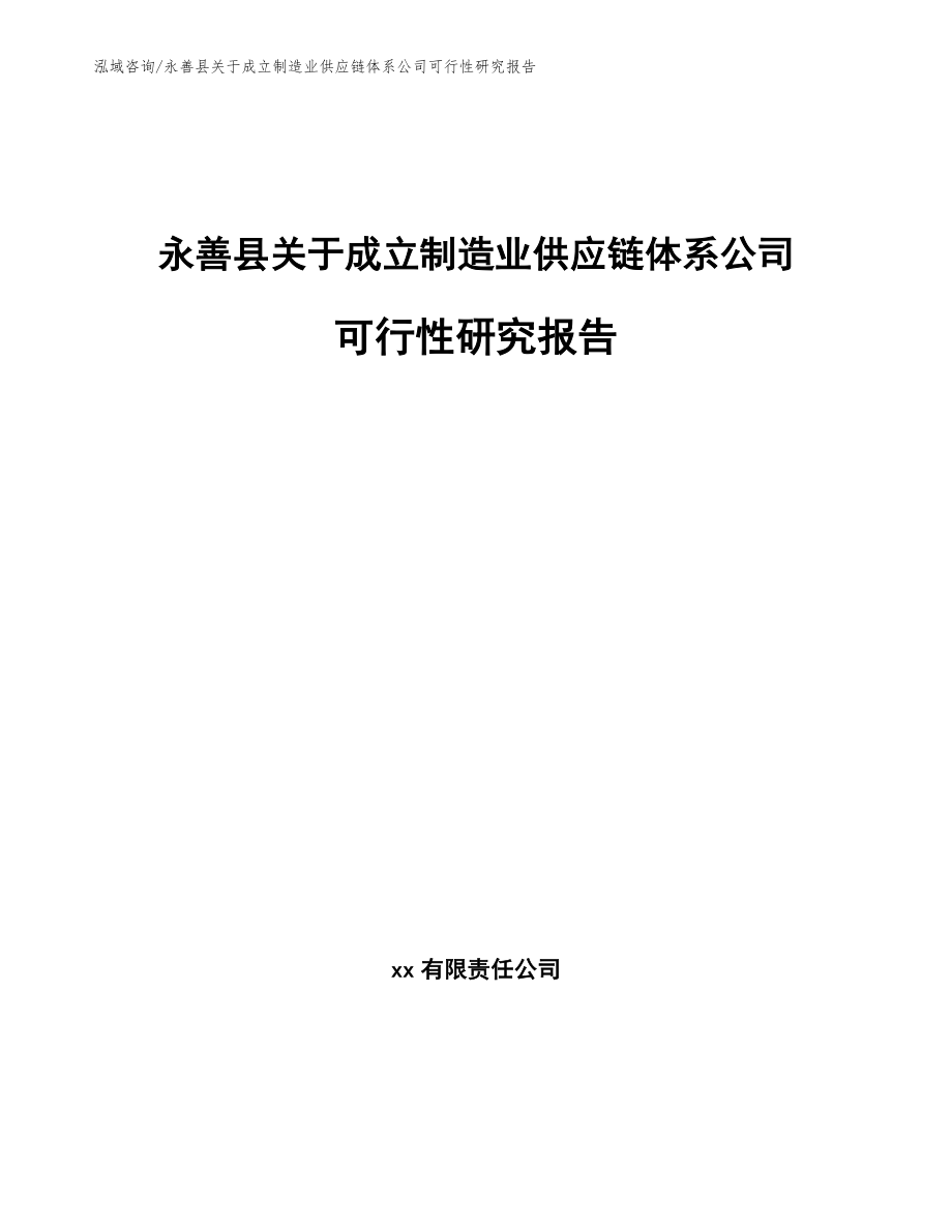 永善县关于成立制造业供应链体系公司可行性研究报告_范文_第1页