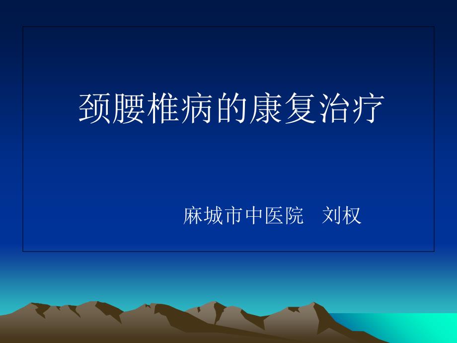 中医适宜技术培训课件颈腰椎病的康复治疗_第1页