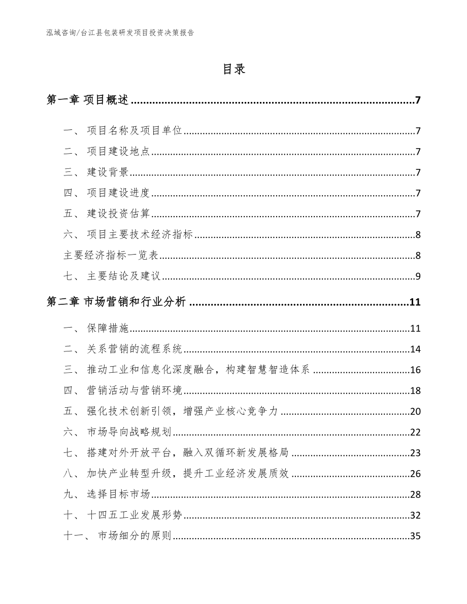 台江县包装研发项目投资决策报告_第1页